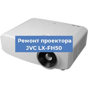 Замена системной платы на проекторе JVC LX-FH50 в Воронеже